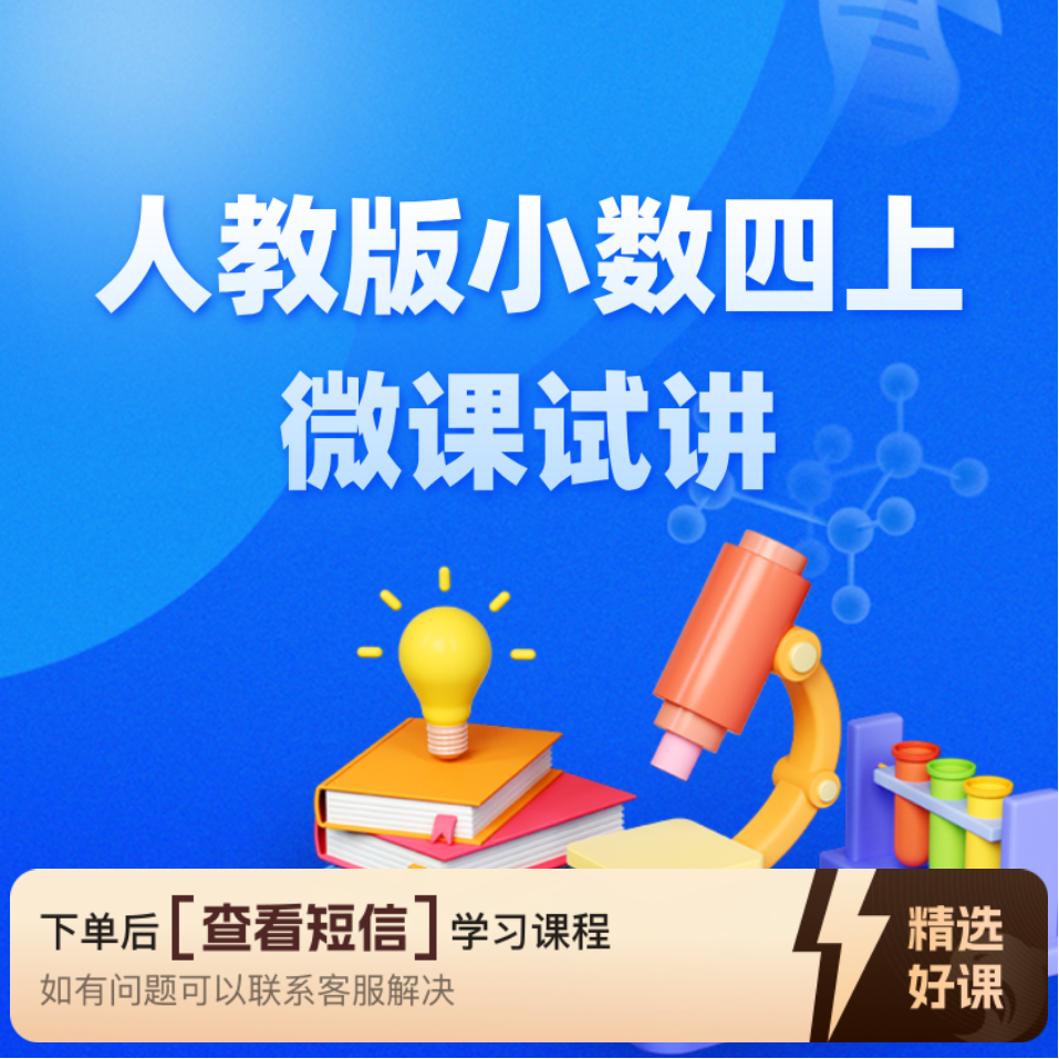 【教师职称评审】人教版小数四上微课试讲（留意短信解锁课程）
