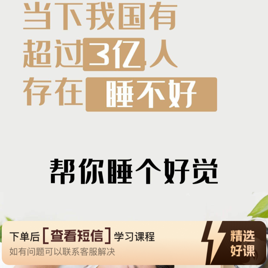 我帮助你睡个好觉（留意短信解锁课程）