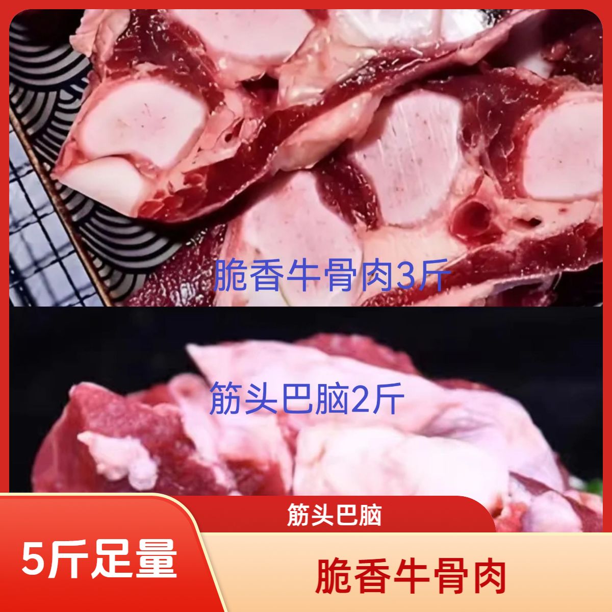 筋头巴脑牛肉筋2斤+脆香牛骨肉3斤  一共五斤