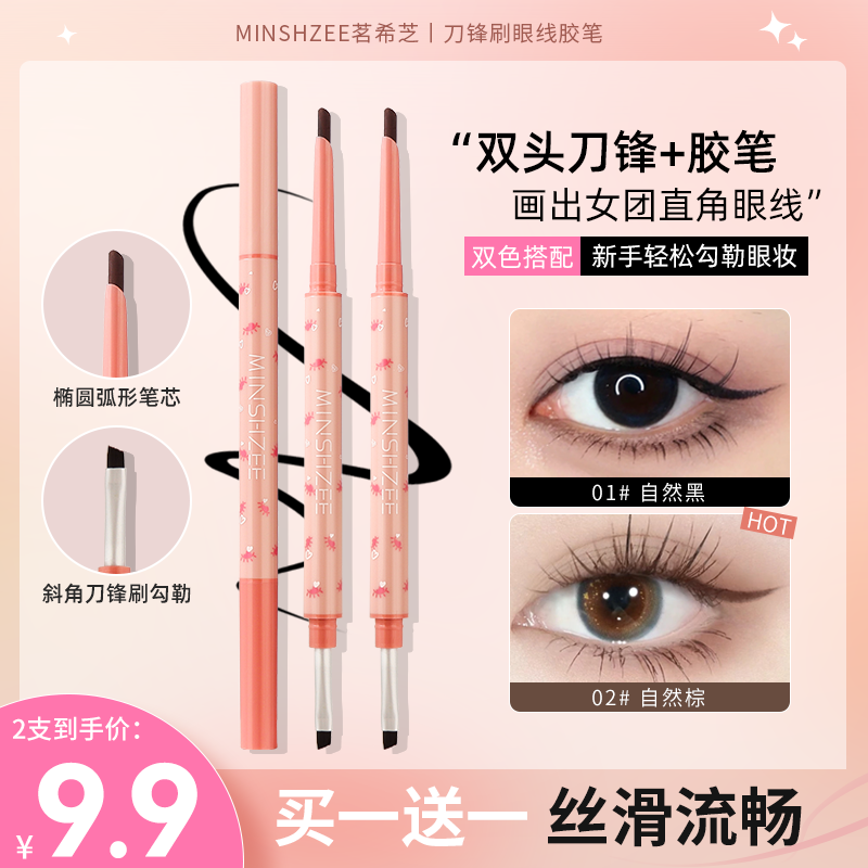 茗希芝【拍一发二】刀锋刷眼线胶笔防水防汗不易晕染丝滑显色新手