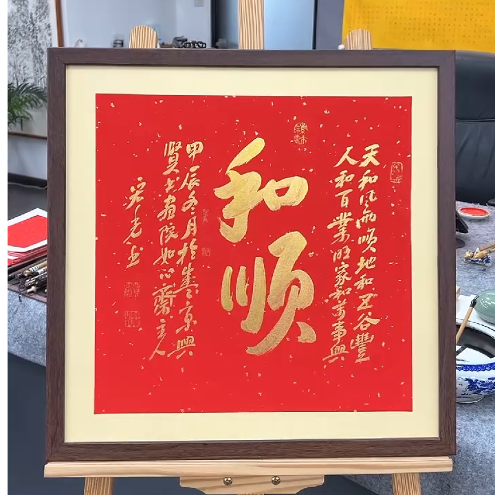 手写书法-和顺-53x53cm-送画框