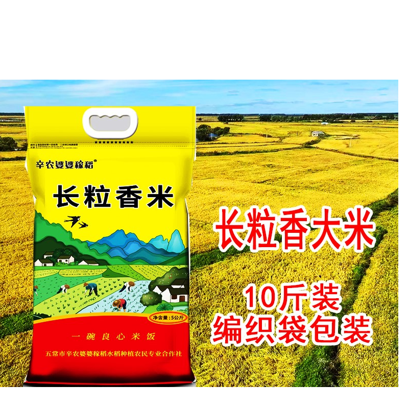 新米2025年新米【长粒香大米】10斤编织袋包装