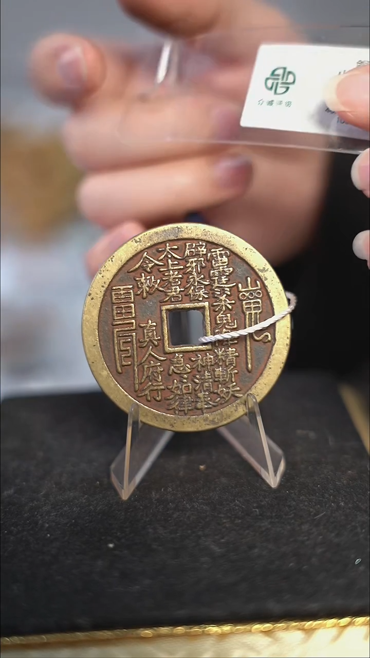 编号1360真人府行花钱（配脖挂）