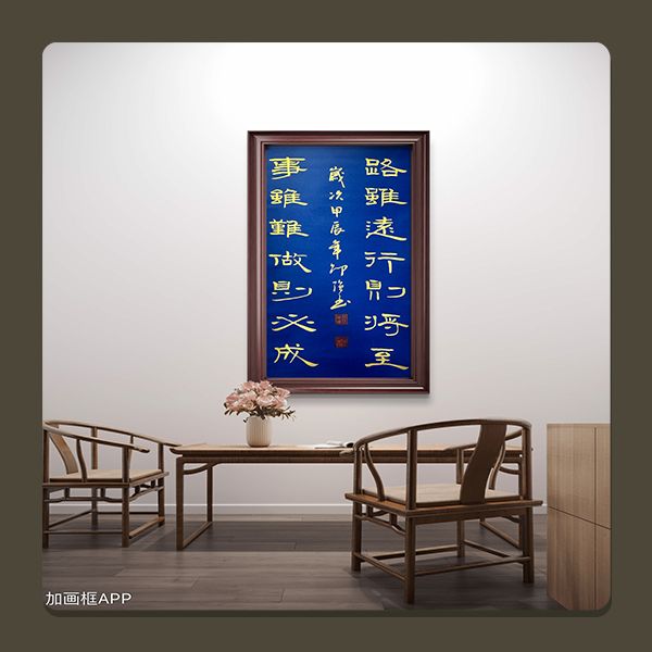 邵强手写隶书【路虽远】高135*宽55cm蓝底送礼盒证书收藏送礼作品