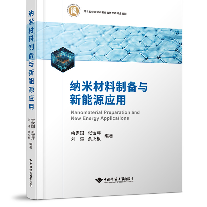 《纳米材料制备与新能源应用》：引领“双碳”战略下的纳米科技革命
