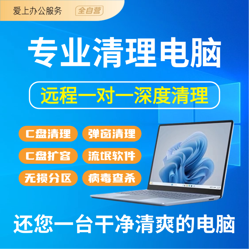 电脑远程清理C盘扩容台式笔记本磁盘分区合并流氓软件广告弹窗
