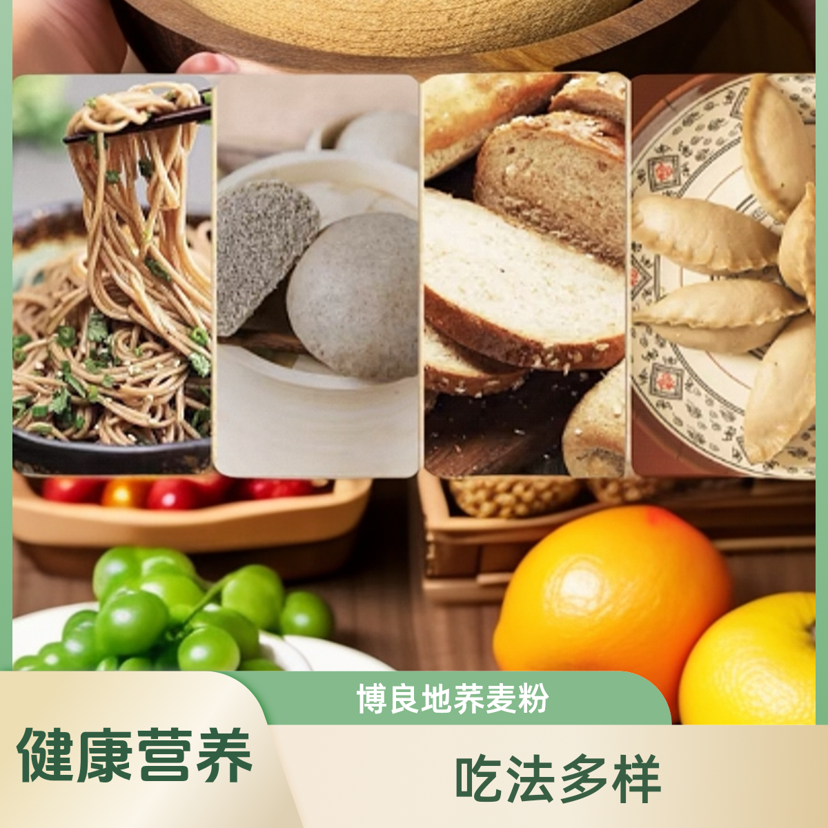 【博良地石磨纯荞麦粉】内蒙古赤峰特产低温慢磨白花甜荞麦粉粗粮