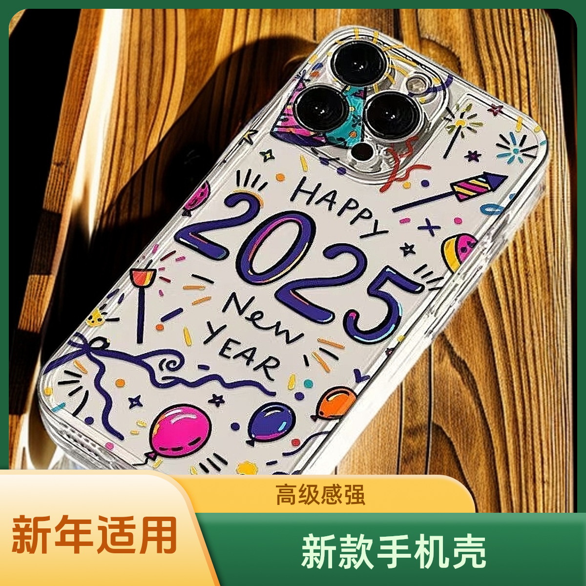 欢乐2025新年适用iPhone16/15苹果14promax手机壳12新款高级蛇年