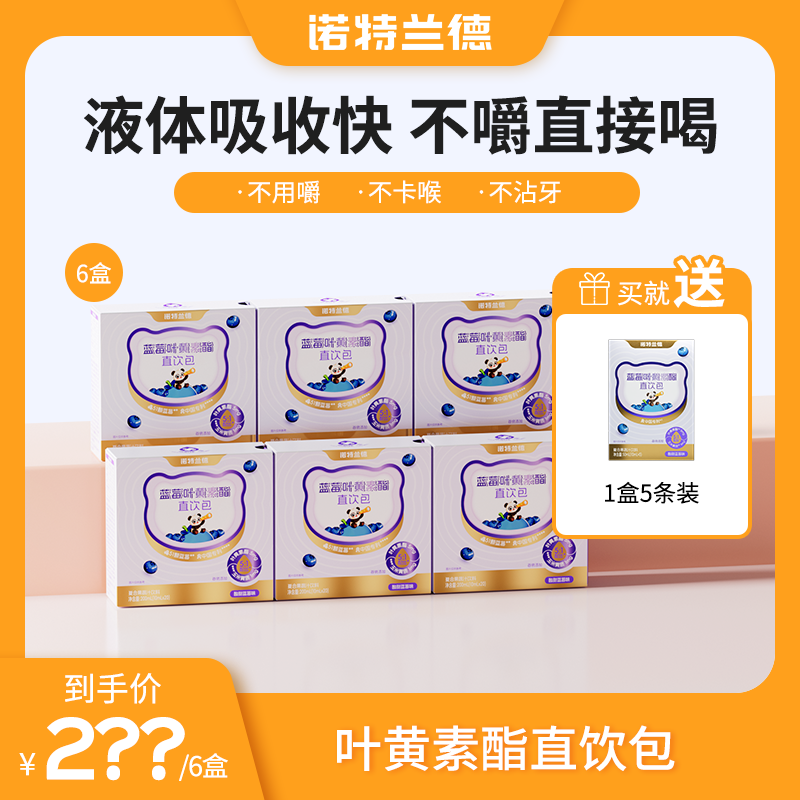 诺特兰德蓝莓叶黄素酯直饮包酸甜果汁酸甜用眼儿童 DD