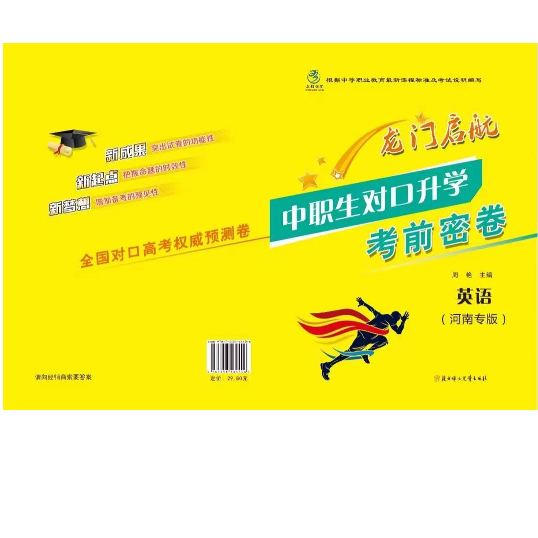 河南省中职生对口升学考前密卷.英语含（2022年-2025年真题）