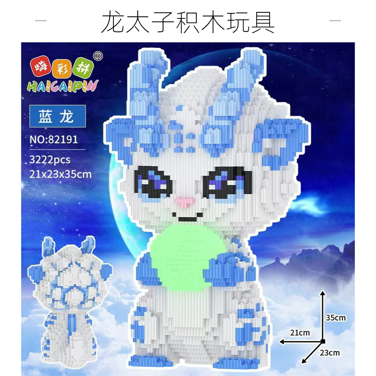 龙太子公仔卡通模型益智拼装积木立体拼图玩具