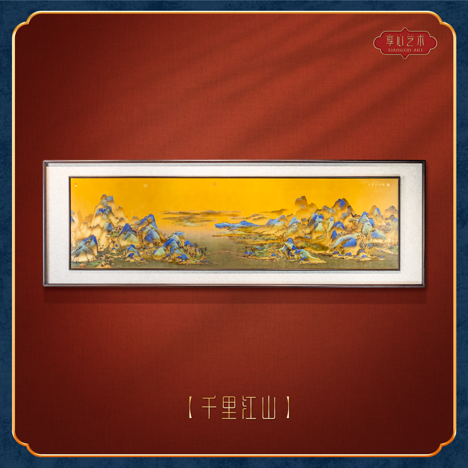 享心《千里江山》新中式家居装饰画实木边框背景墙办公室客厅书房