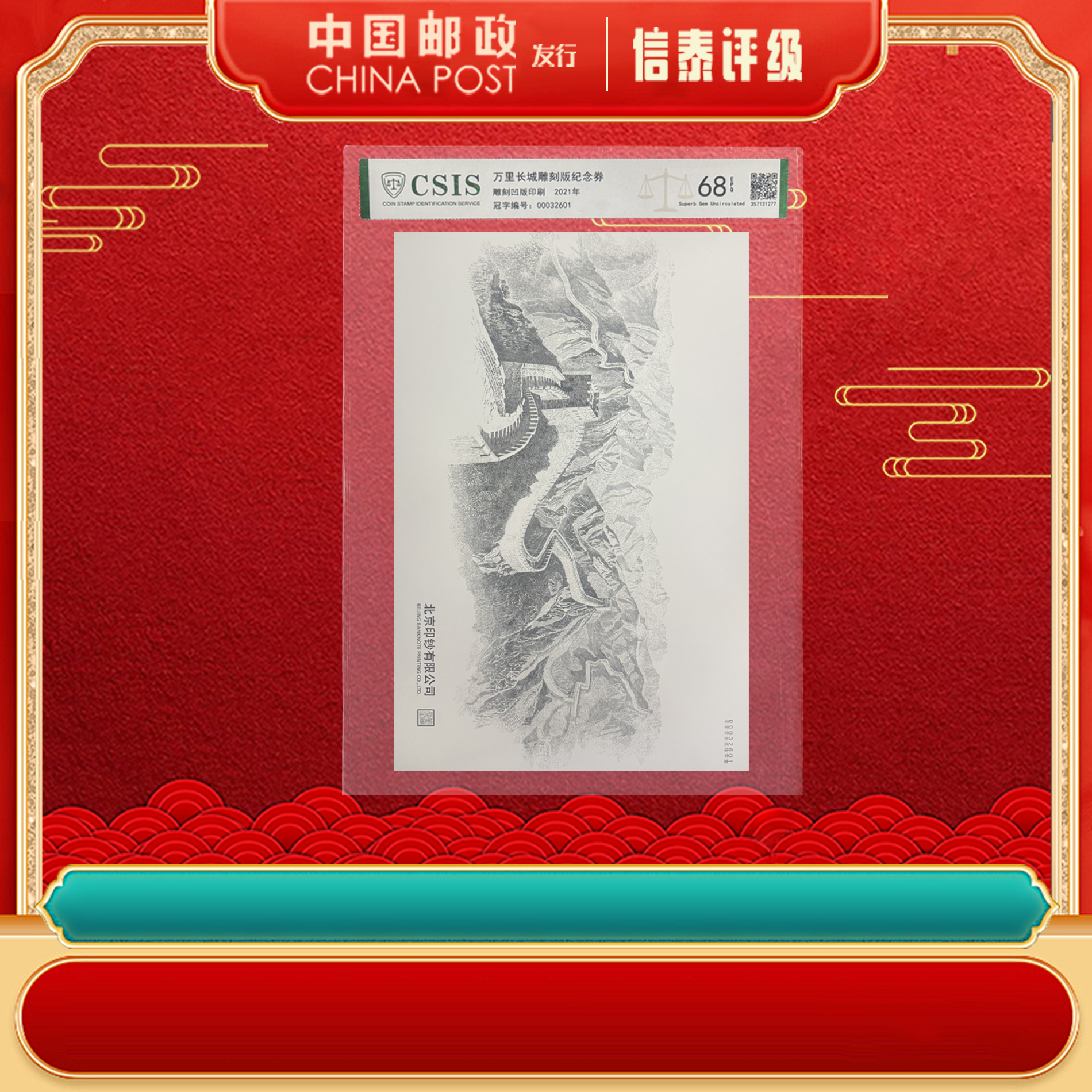 非法定2021年 万里长城雕刻版纪念券 EPQ68分 片材 CSIS