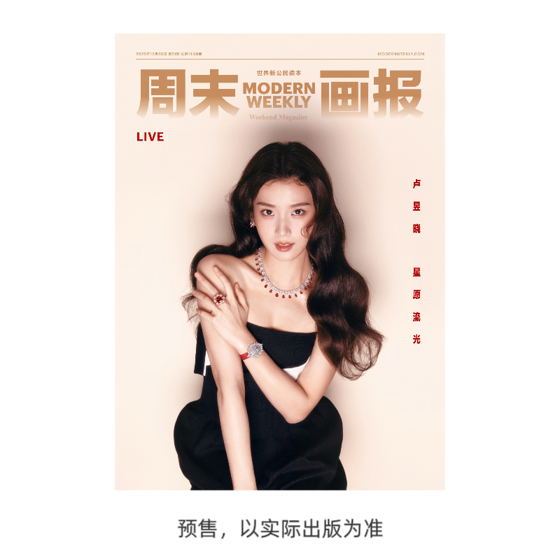 计入销量周末画报杂志2025年12月第51期 总第1409期 卢昱晓封面