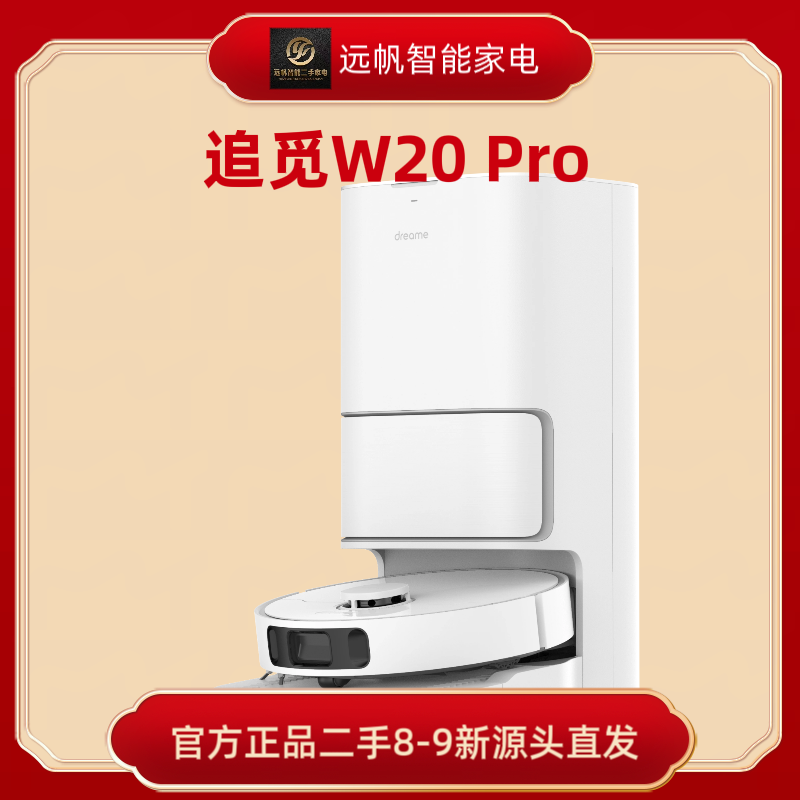 Dreame【W20 Pro】扫拖一体机自清洁洗拖烘全自动智能家用机器人