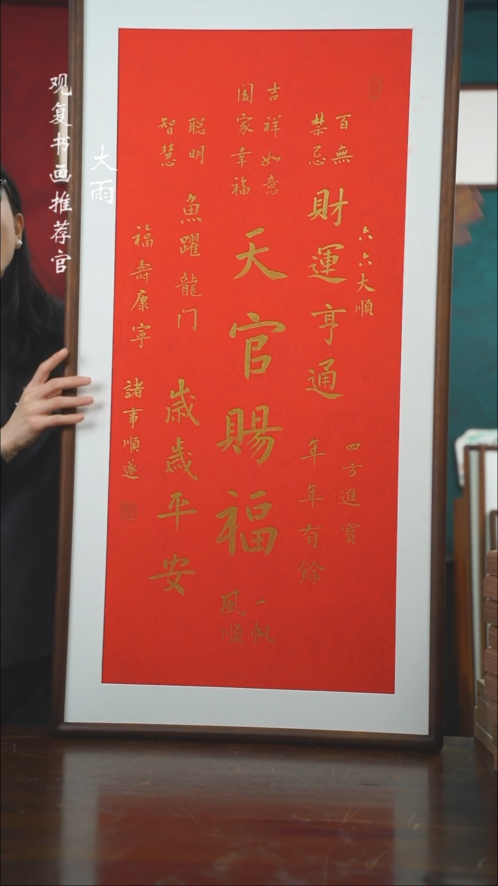 【闪购商品】书法李建川-天官赐福尺寸53*103