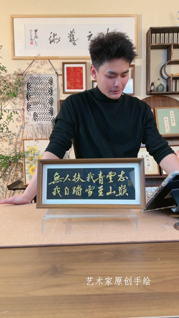 【闪购商品】书法无人扶我青云志 本元艺术