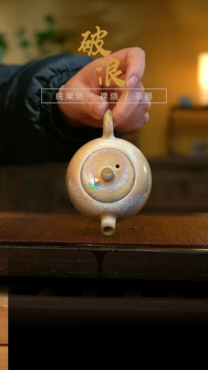 柴烧壶104号容量130-140ML