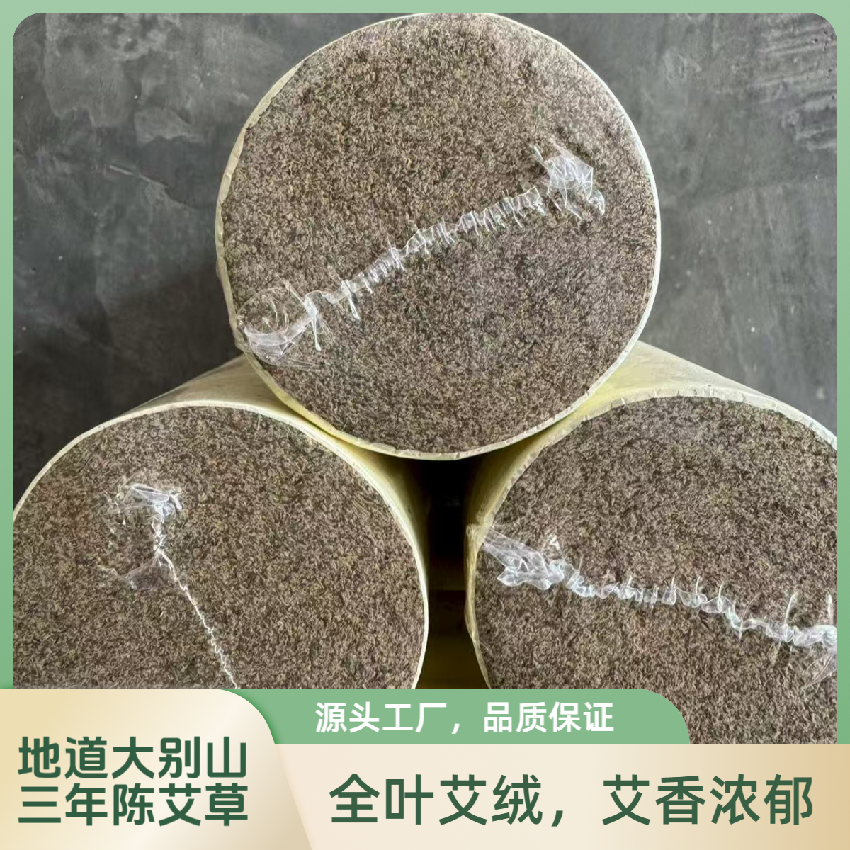 【新盛艾草】源头工厂足三年陈纯艾绒，7.0*20精品艾条
