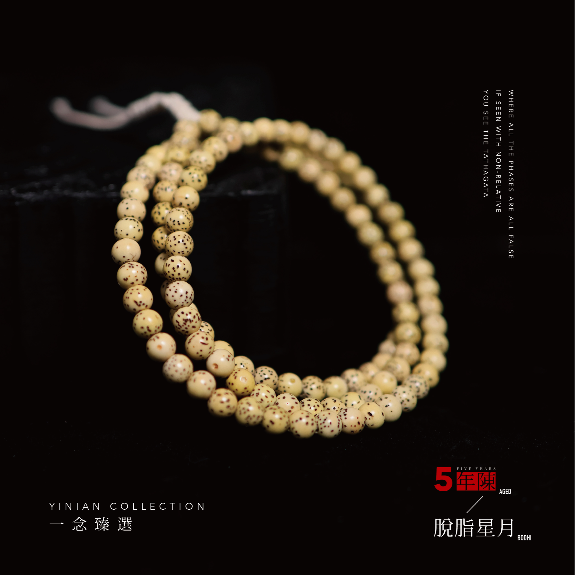 【一念出品】5年陈·奶油金 5.8mm 圆珠陈籽星月菩提 108长串