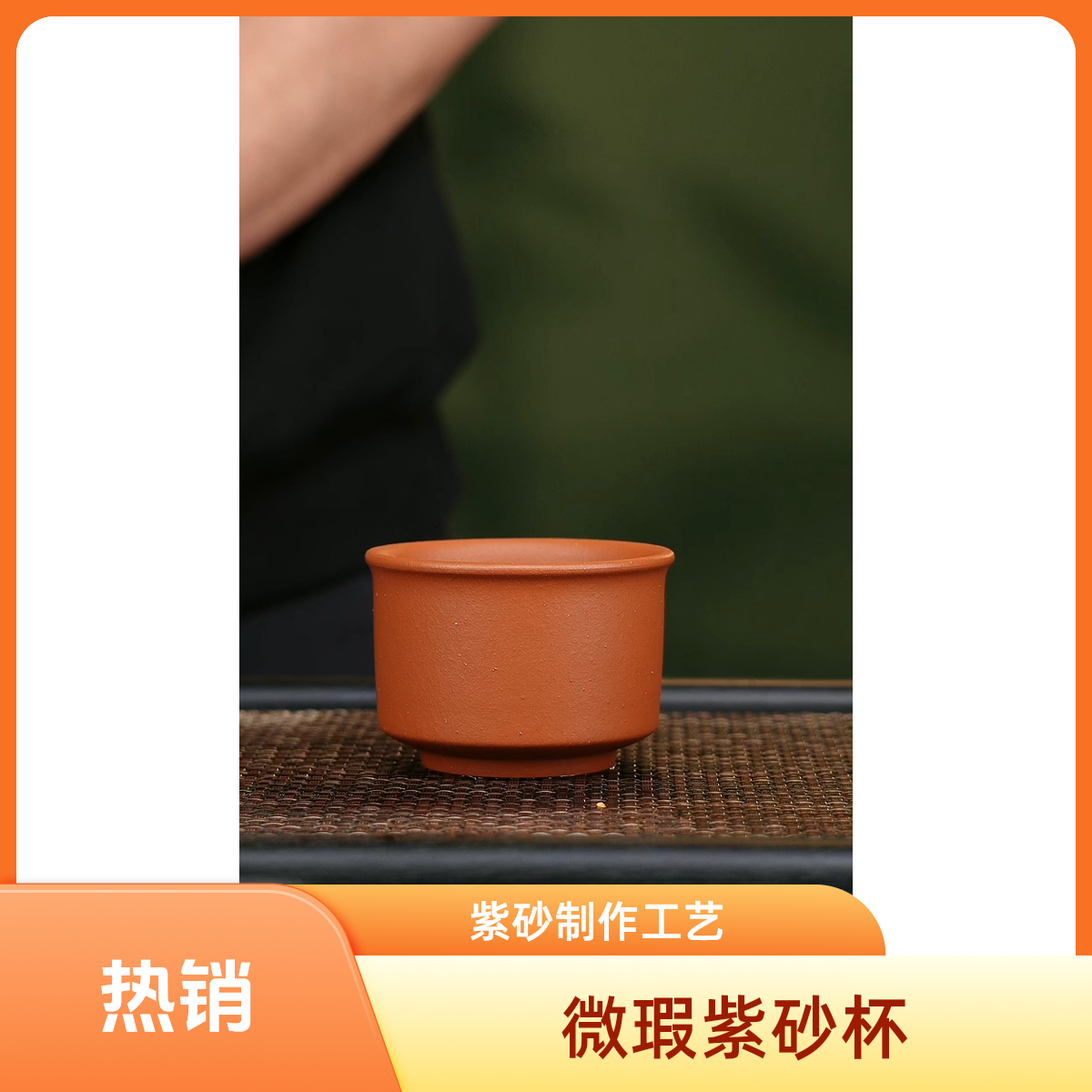  【微瑕】宜兴原矿无添加紫砂杯生砂朱泥主人杯