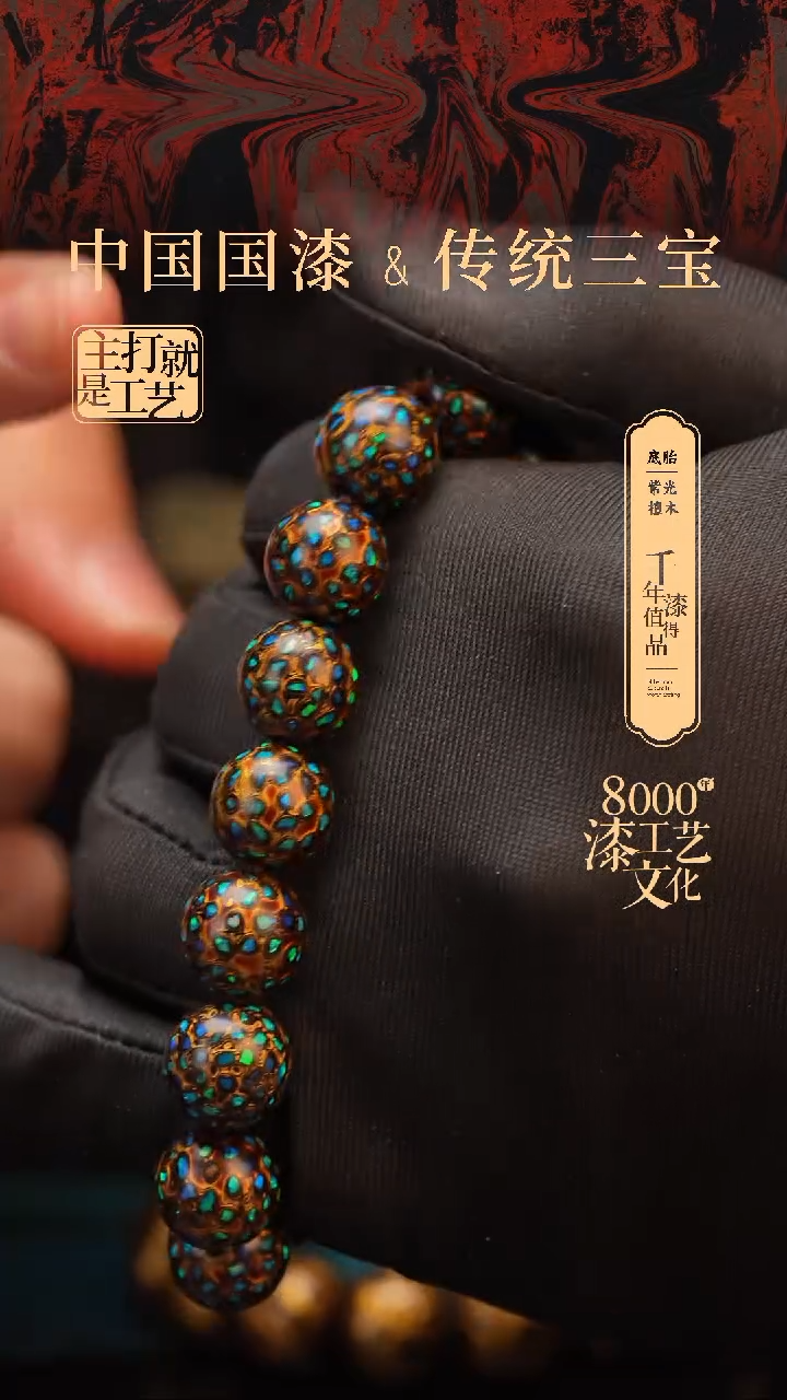 【闪购商品】闽越漆艺漆珠手串12mm 16颗