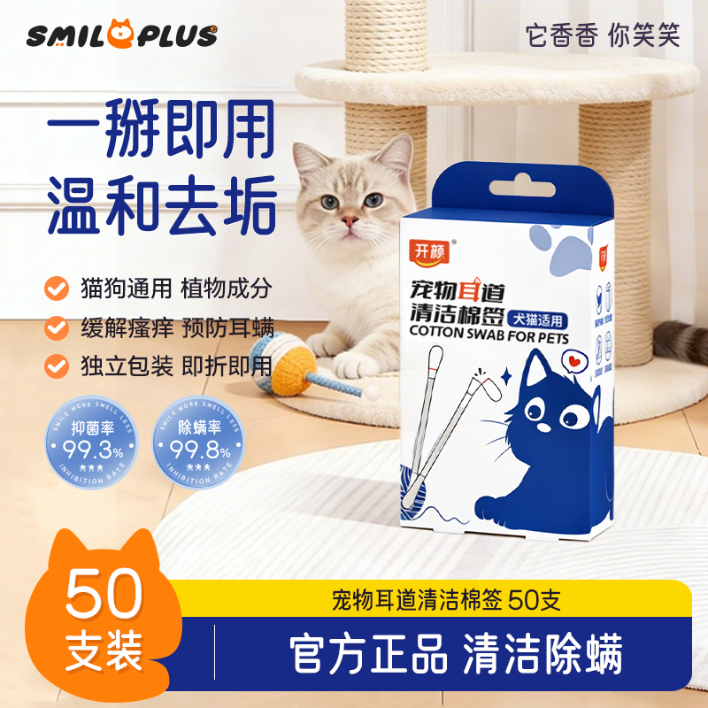 SMILE PLUS宠物耳部清洁棉签一次性去除耳螨用抑菌双头洗耳液温和