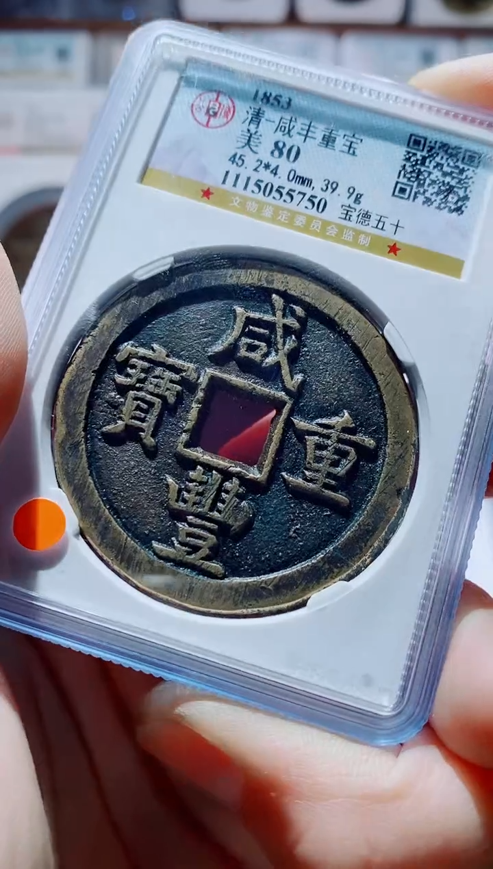 【闪购商品】铜一鸣古钱币尾号750