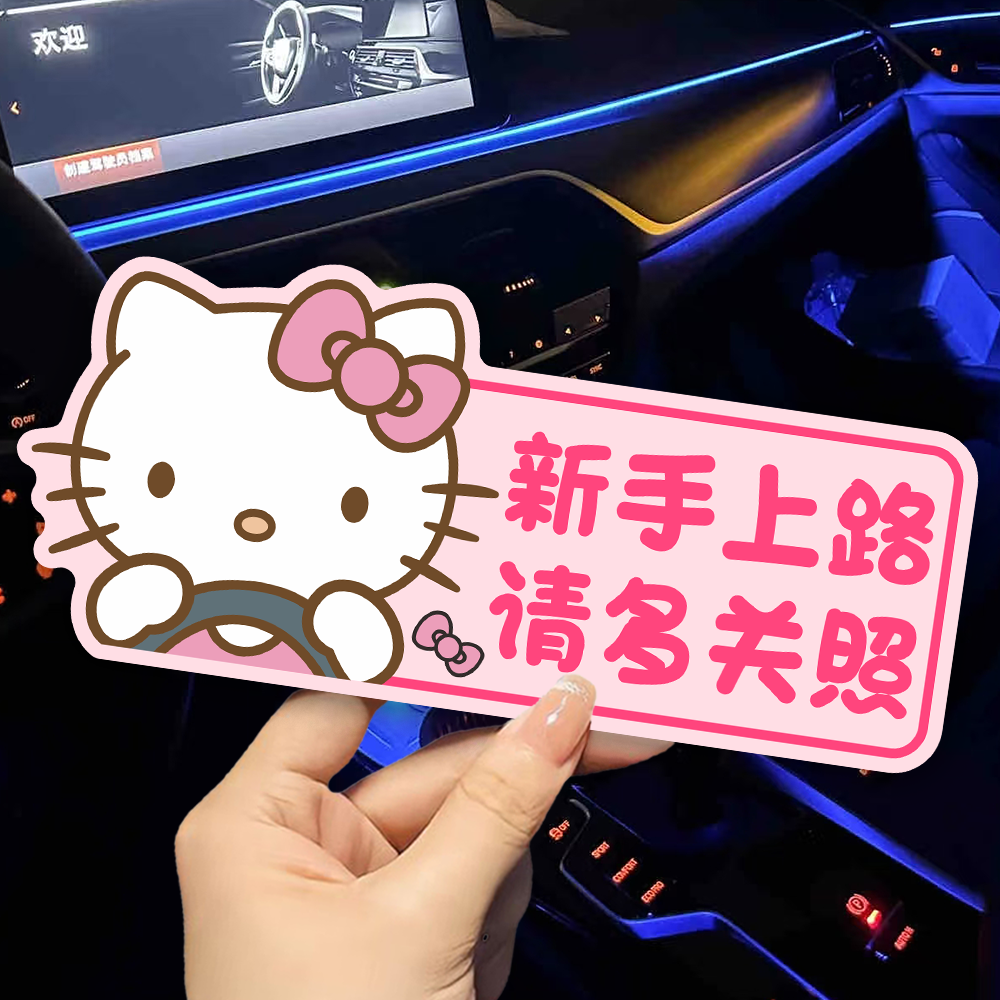 新手女司机实习标志新手上路磁吸贴片可爱HelloKitty车贴纸磁性