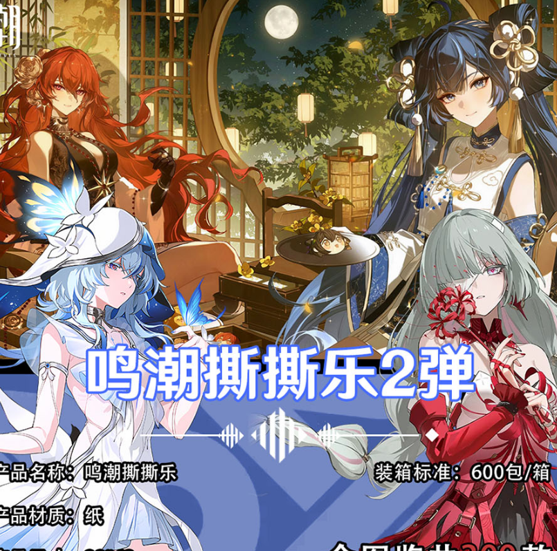 【鸣潮】撕撕乐2弹（30包起拆一直叠） 周边二创