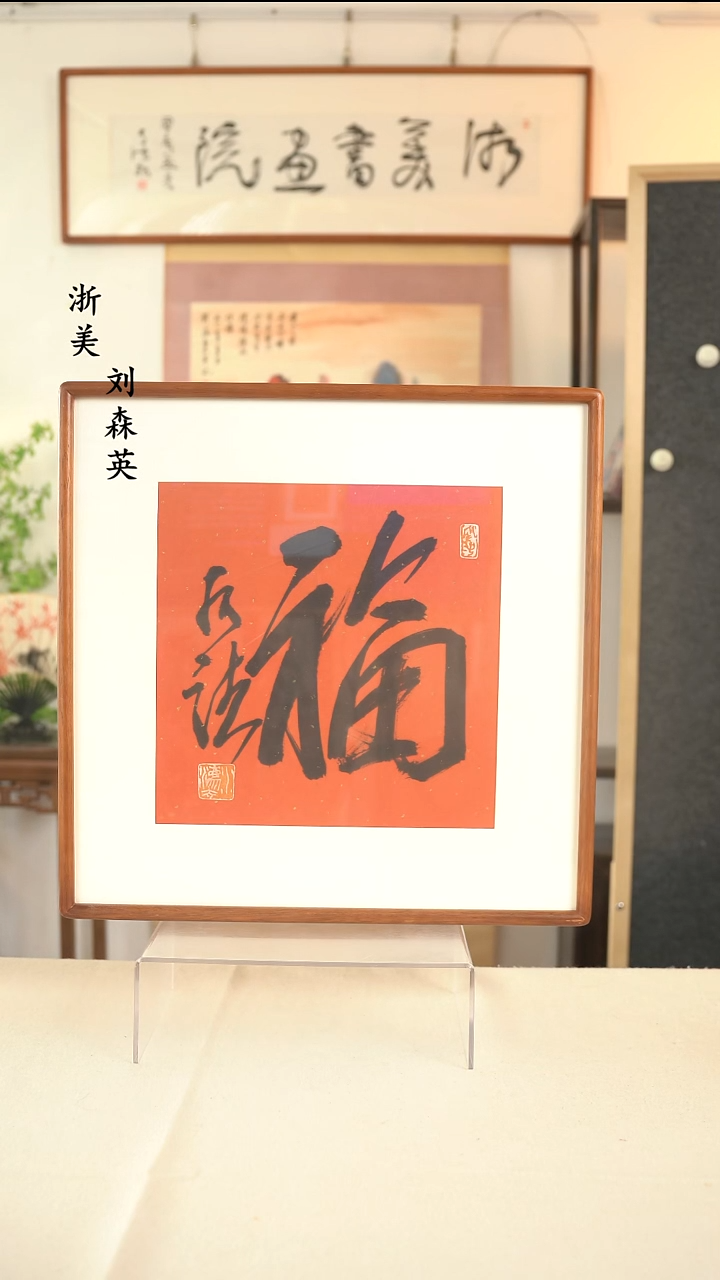 国画何老师 福字书法一尺hk