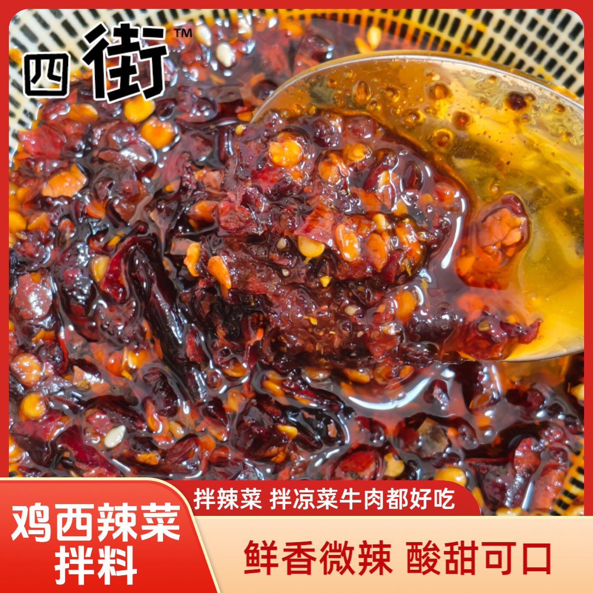 鸡西特产辣菜拌料 香辣咸口酸甜口可选辣椒油拌面凉拌菜调料