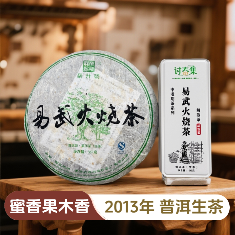 【2013年易武火烧茶生茶】蜜香果木香 老树 普洱茶生茶
