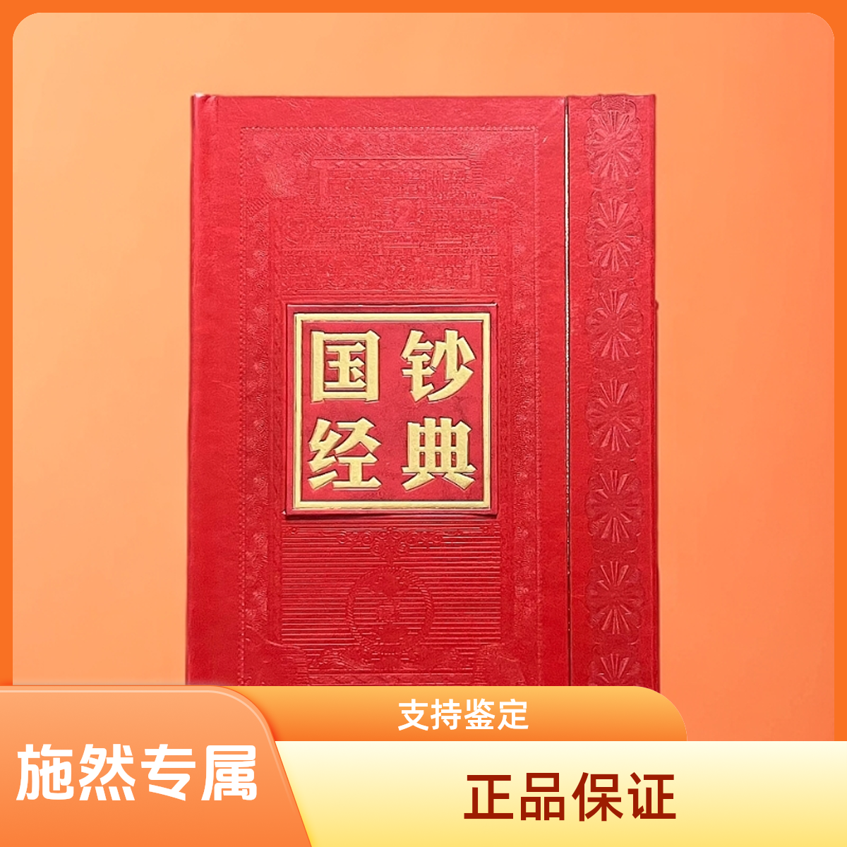 第四套人民币两元五连号版别珍藏册