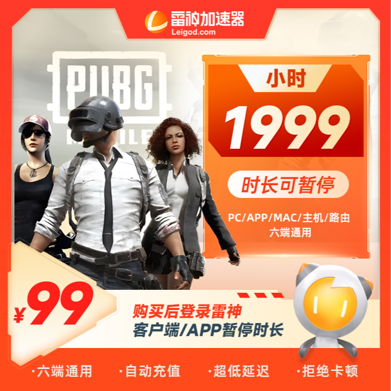 雷神加速器1999小时可暂停 吃鸡/csgo/使命召唤 游戏加速 达人