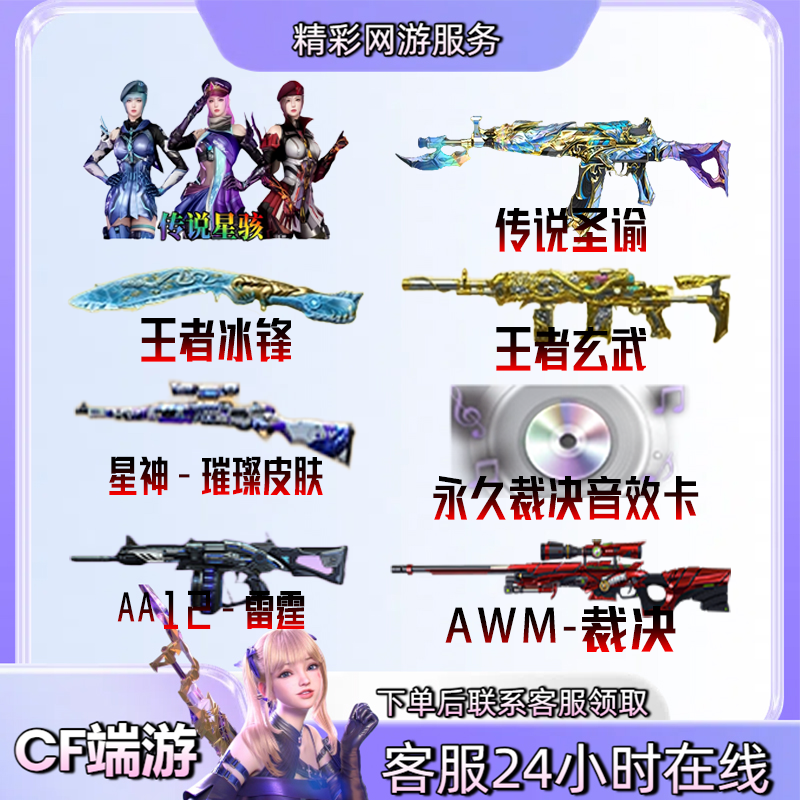 【传说圣谕传说星骇AWM裁决音效卡王者冰锋】穿越火线CF端游商品