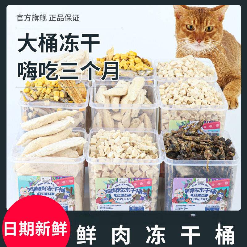萌萌酷猫咪狗狗大桶冻干宠物零食鸡肉粒鸡小胸鹌鹑猫狗混合桶