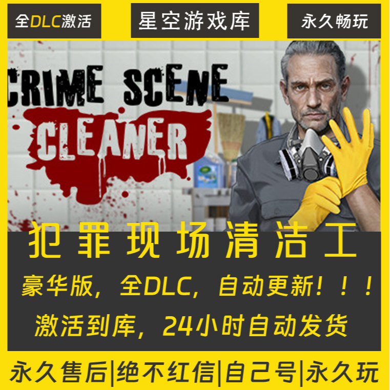 【STEAM游戏】犯罪现场清洁工 激活码CDKey在线电脑游戏全dlc