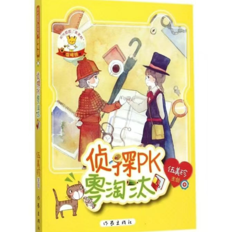 阳光姐姐美美熊系列：温暖熊·侦探PK零淘汰