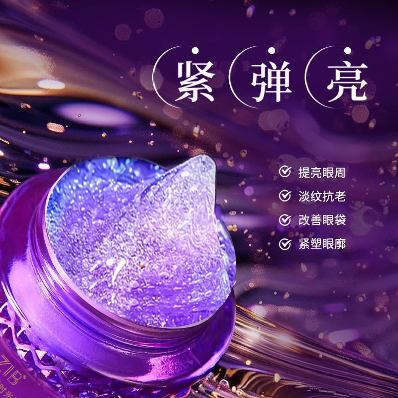 【正品保障】ZIB羊胎素紫晶体逆龄仙女眼霜紧致提亮