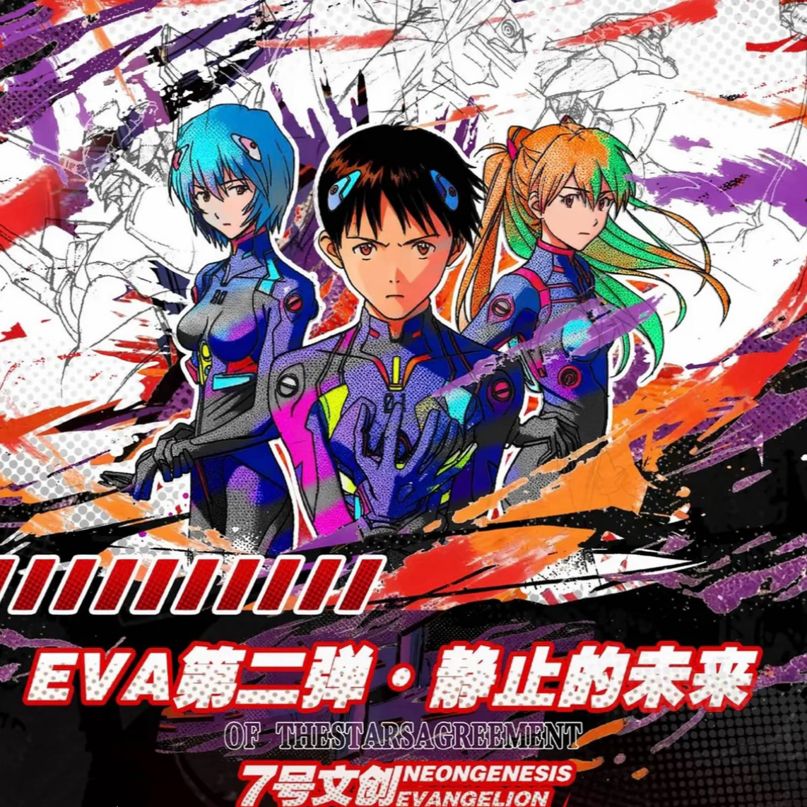 【吃吃合集】七号文创 EVA第二弹 静止未来 国卡二创收藏卡牌盲盒 