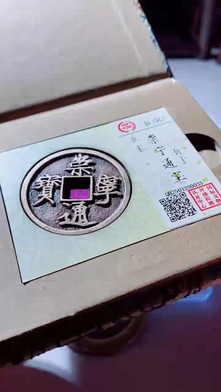 【闪购商品】铜古钱币古钱币崇宁90分0033