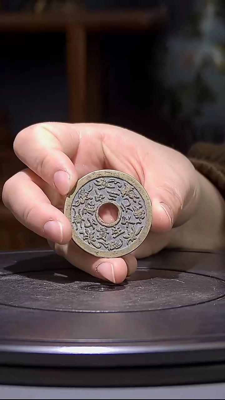 【闪购商品】铜连中三元             创汇