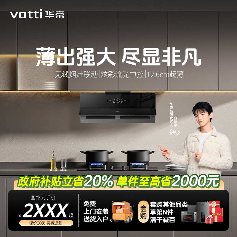 Vatti/华帝达人专属 26立方超薄X5Pro变频彩屏智感挥手自清洁