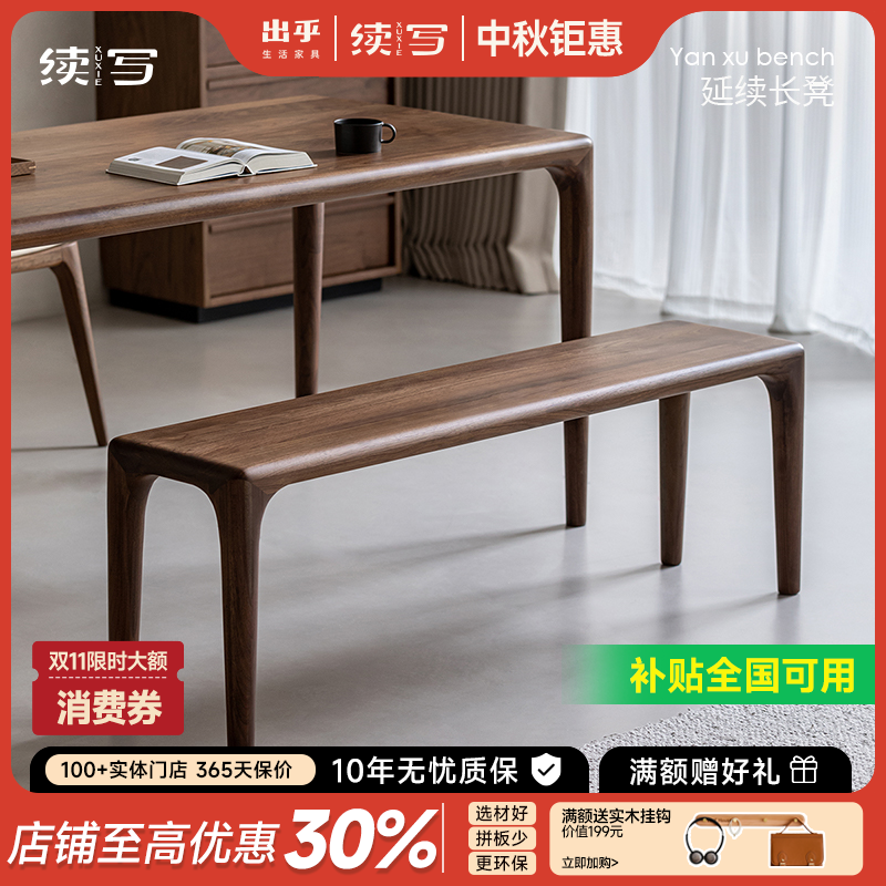 【延续长凳 】续写家具实木长凳北美黑胡桃木长条换鞋凳榫卯餐桌凳