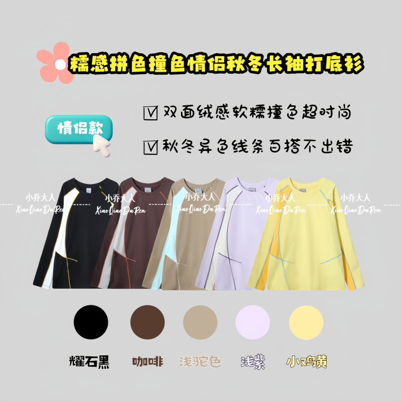 【霓裳巧拼】秋冬软糯情侣款拼接撞色双面德绒保暖圆领打底衫C3199