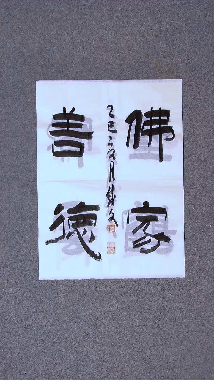书法苟成文甘肃定西46*35尺寸