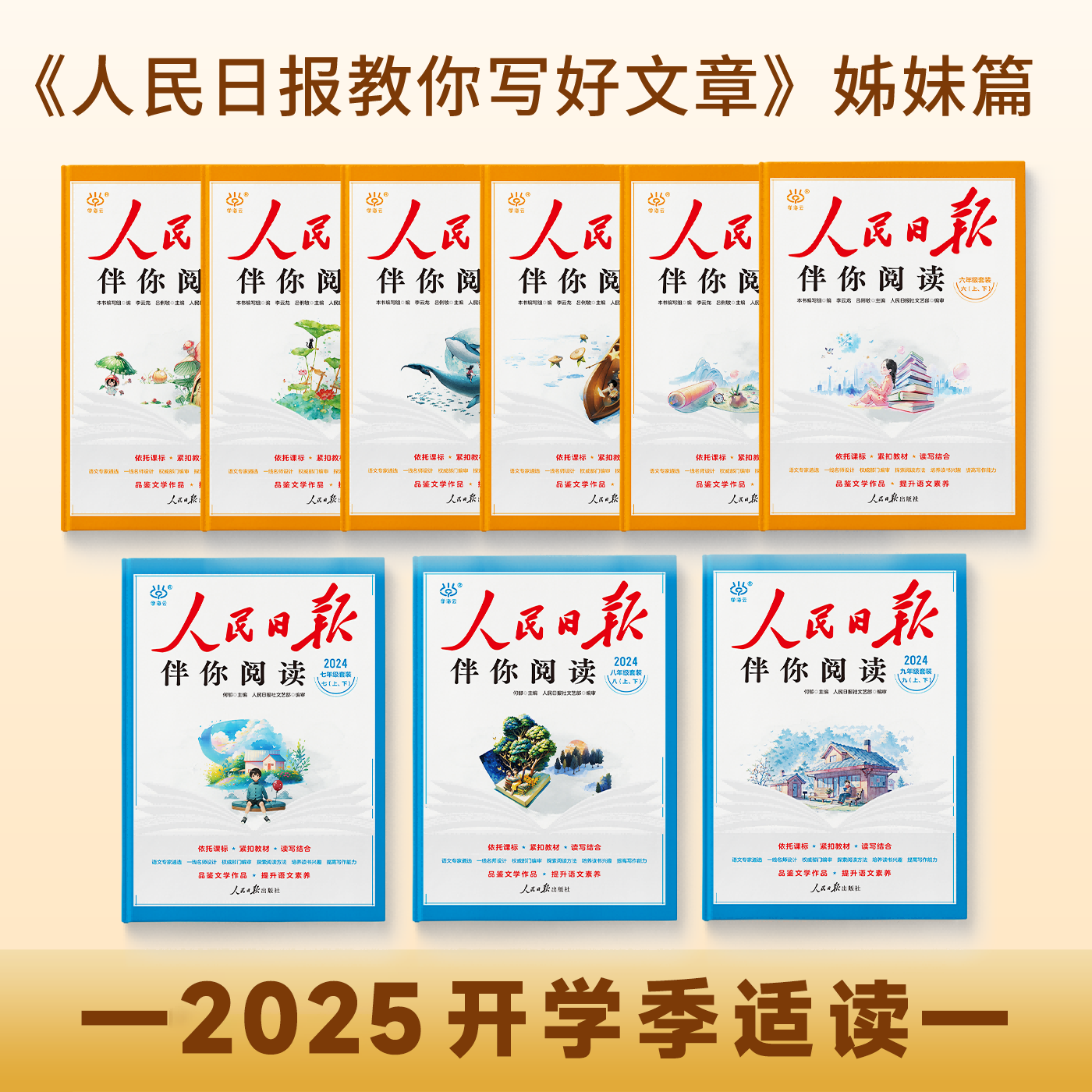 【直播专属】2025人民日报伴你阅读 套装 课本 阅读 同步阅读