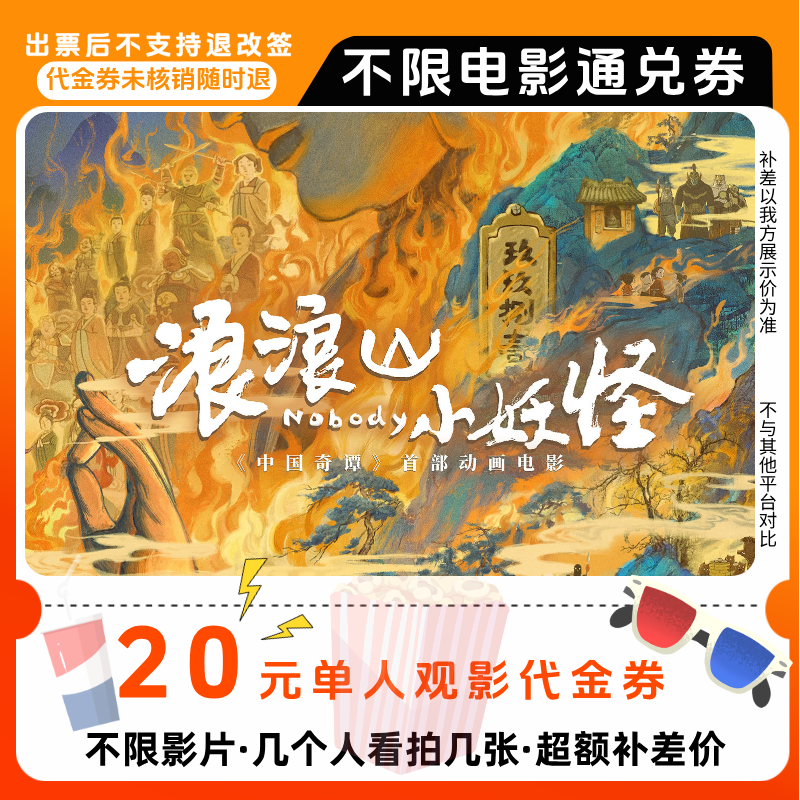 【浪浪山小妖怪电影票团】20元单人电影票优惠券电影票抖音团票