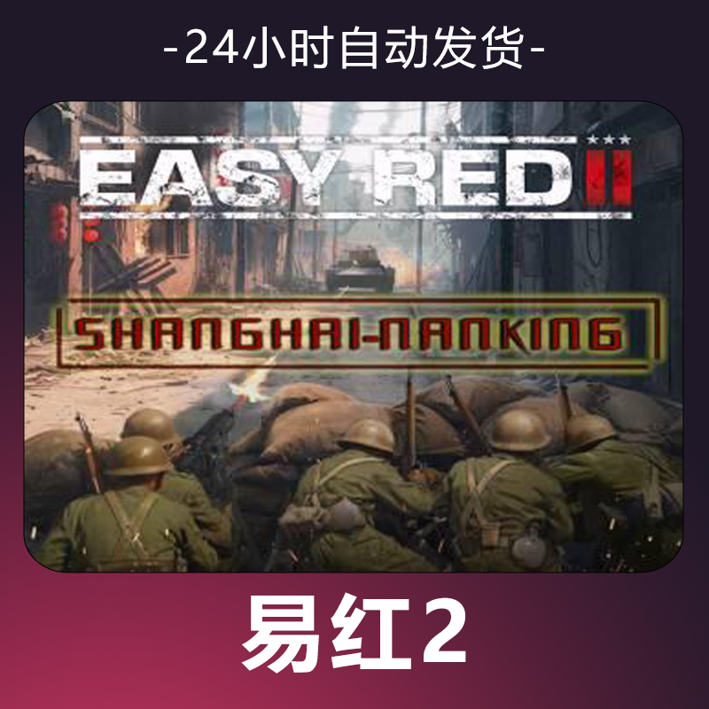 【易红2】 steam游戏 CDKey 全DLC 激活入库 正版